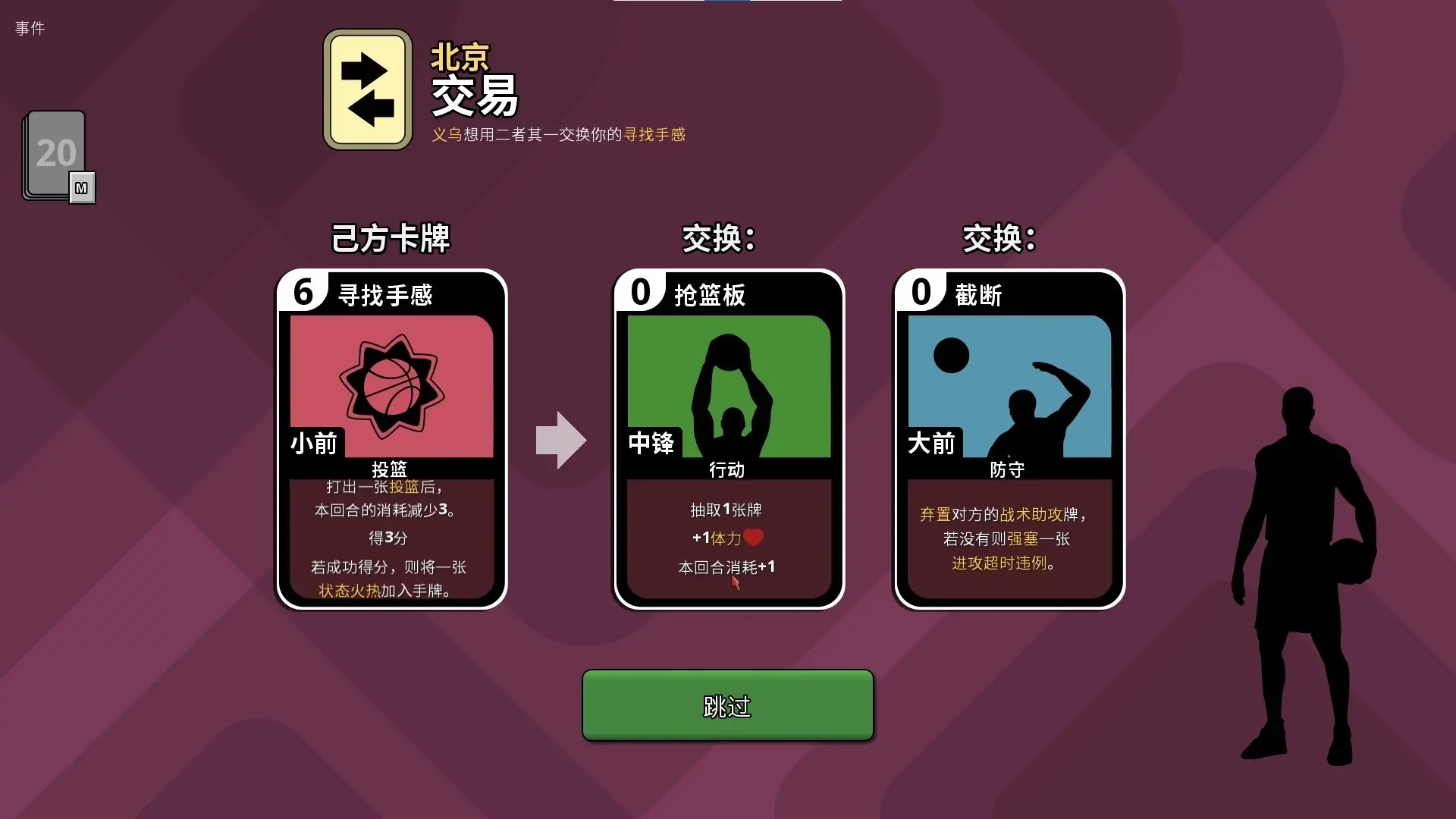篮下王朝:战术大师/Clutchtime: Basketball Deckbuilder 游戏截图