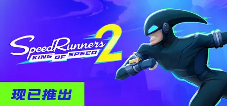 [PC]极速跑者2：速度之王/SpeedRunners 2: King of Speed/支持网络联机-芝士游戏