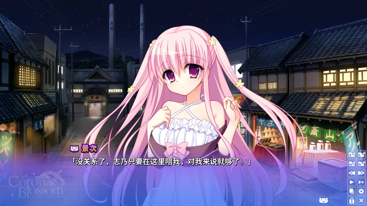 Corona Blossom-日冕之华- vol.3 跨越星际的旅行/Corona Blossom Vol.3 Journey to the Stars 游戏截图