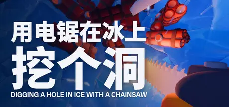[PC]用电锯在冰上挖个洞/Digging A Hole In Ice With A Chainsaw-芝士游戏