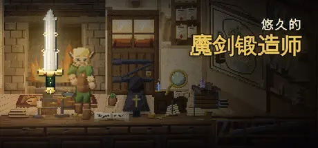 [PC]悠久的魔剑锻造师/Eternal Swordsmith-芝士游戏