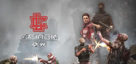 [PC]最后的营地：曙光/The Last Camp : Dawn-芝士游戏