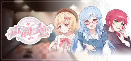 [PC]声韵之恋-芝士游戏