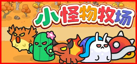 [PC]小怪物牧场/Monster Nursery-芝士游戏