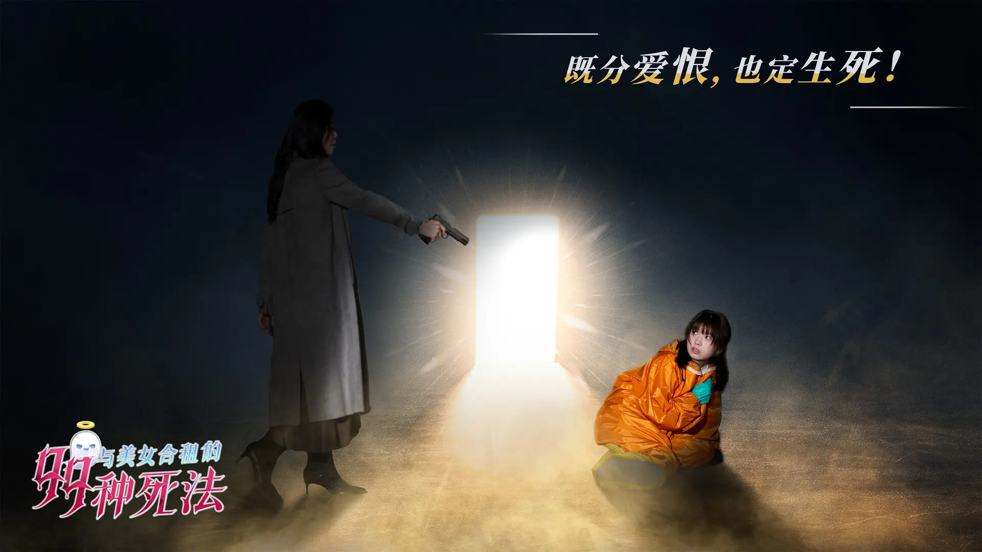 与美女合租的99种死法/Killed by Love 99 Times 游戏截图