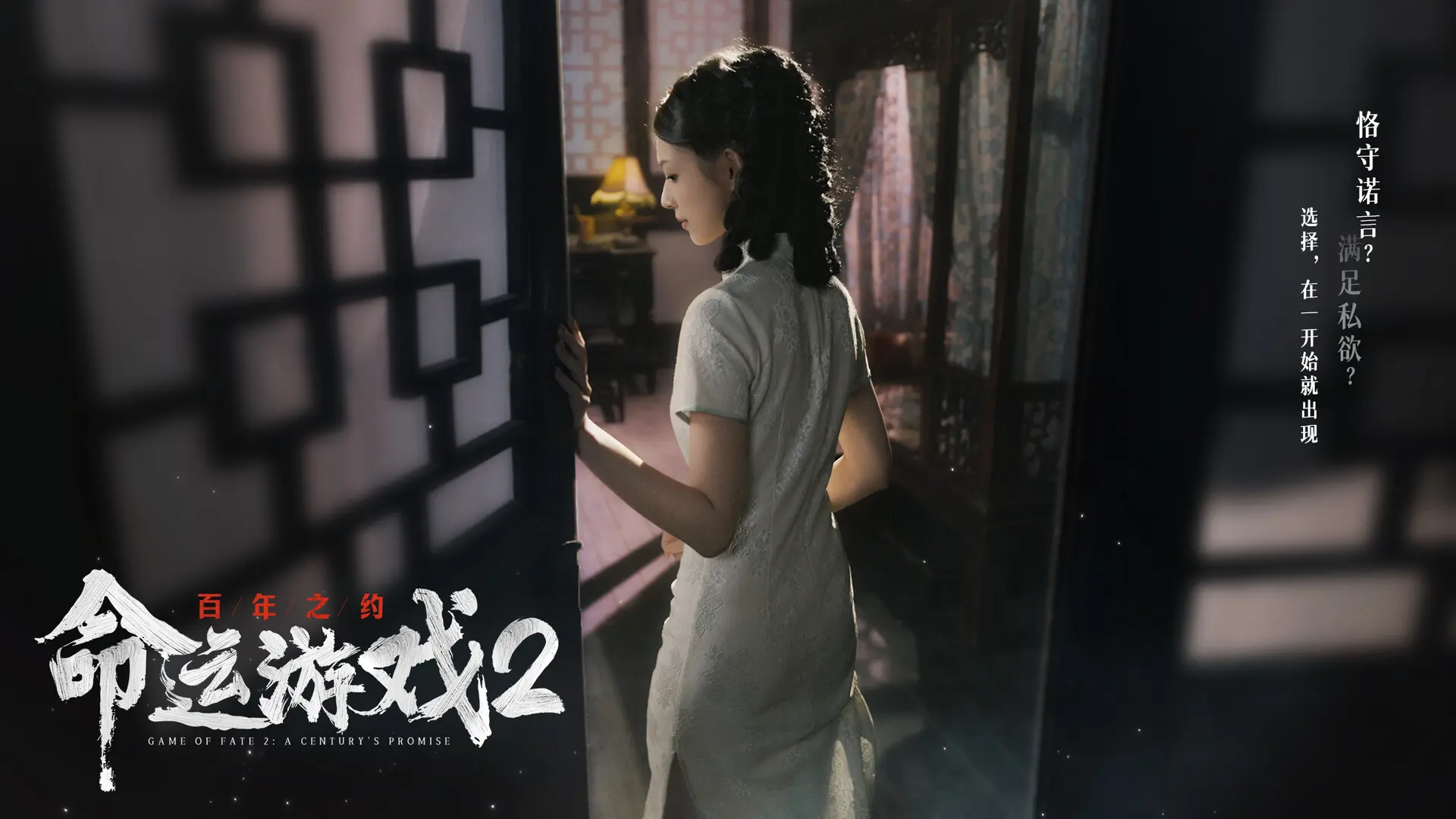 命运游戏2:百年之约/Game of Fate 2: A Century's Promise 游戏截图