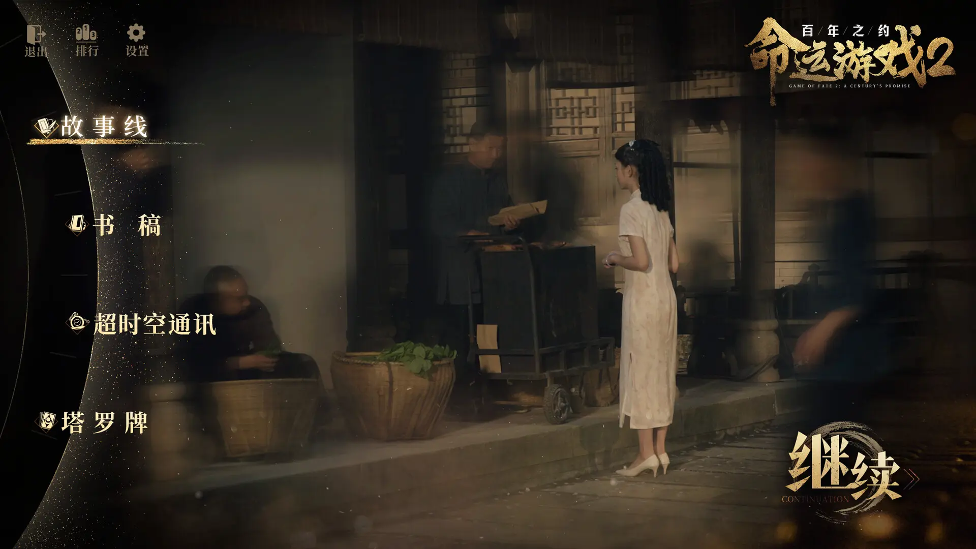 命运游戏2:百年之约/Game of Fate 2: A Century's Promise 游戏截图