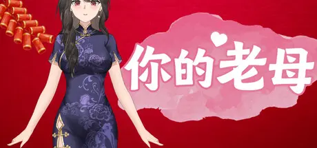 [PC]你的老母/Your Mother-芝士游戏