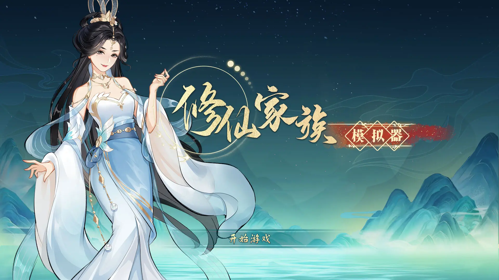 修仙家族模拟器/Immortal Family 游戏截图