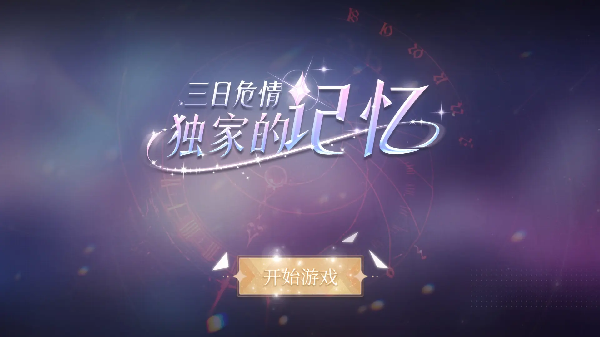 三日危情，独家的记忆/exclusive memory 游戏截图