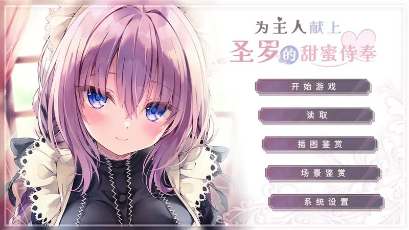 为主人献上圣罗的甜蜜侍奉/Dreamlike Love with Seira 游戏截图