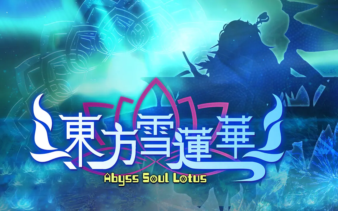 东方雪莲华 ～/Abyss Soul Lotus. 游戏截图
