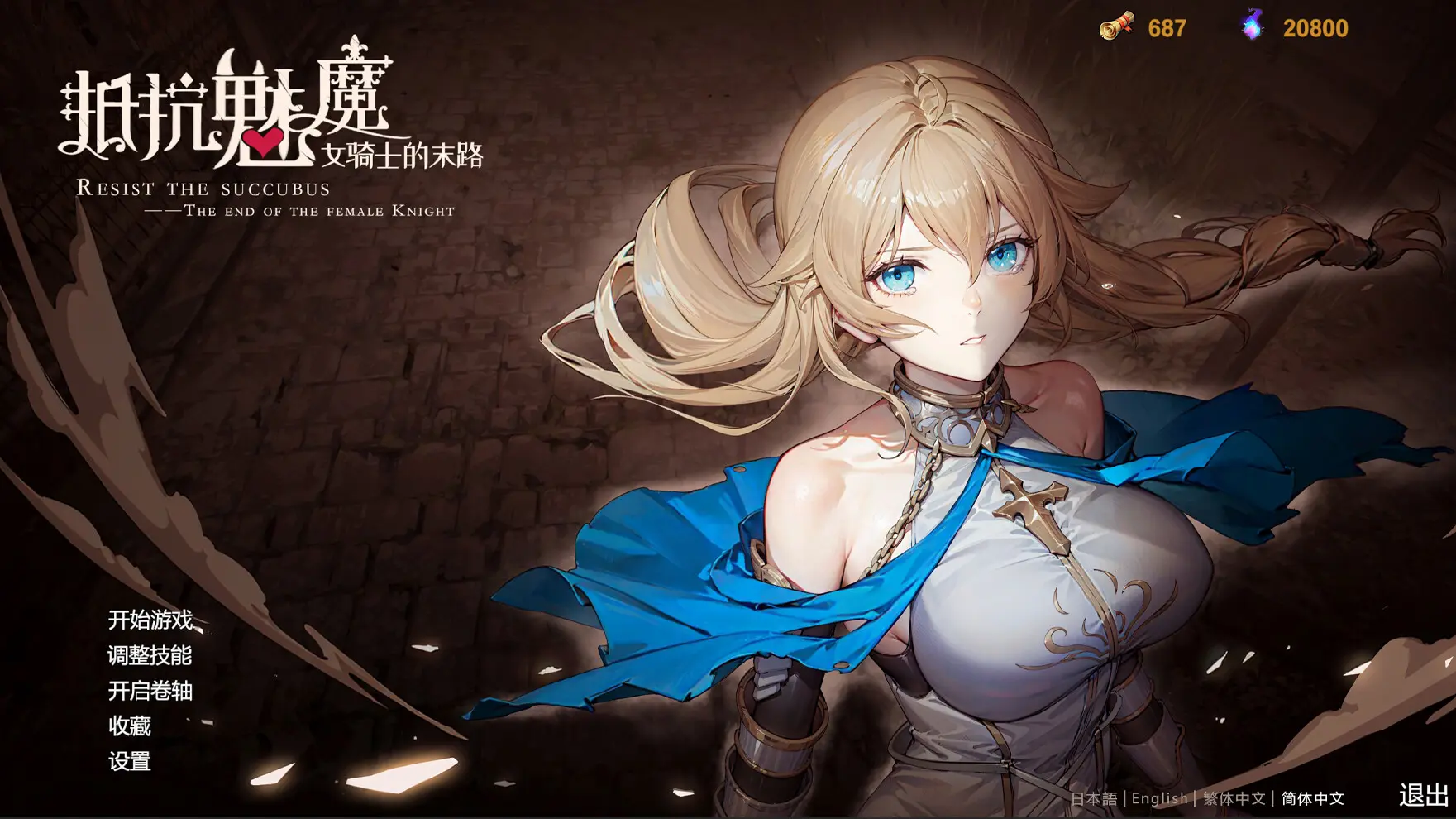 抵抗魅魔-被魔纹侵蚀的女骑士的末路/Resist the succubus—The end of the female Knight 游戏截图