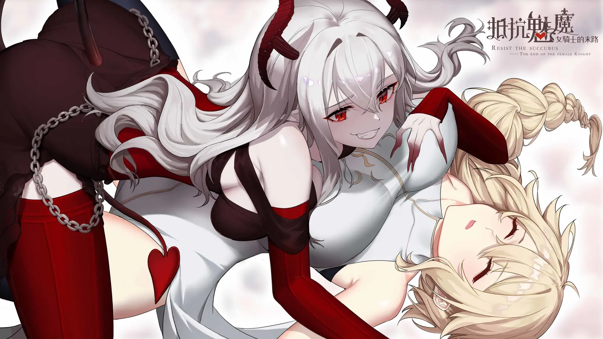 抵抗魅魔-被魔纹侵蚀的女骑士的末路/Resist the succubus—The end of the female Knight 游戏截图