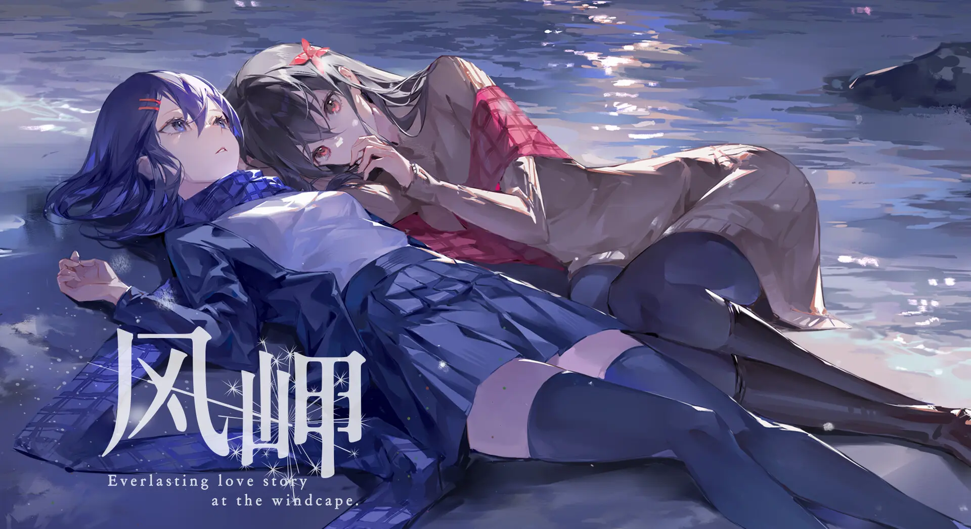 风岬/The Everlasting lovestory at the Windcap 游戏截图