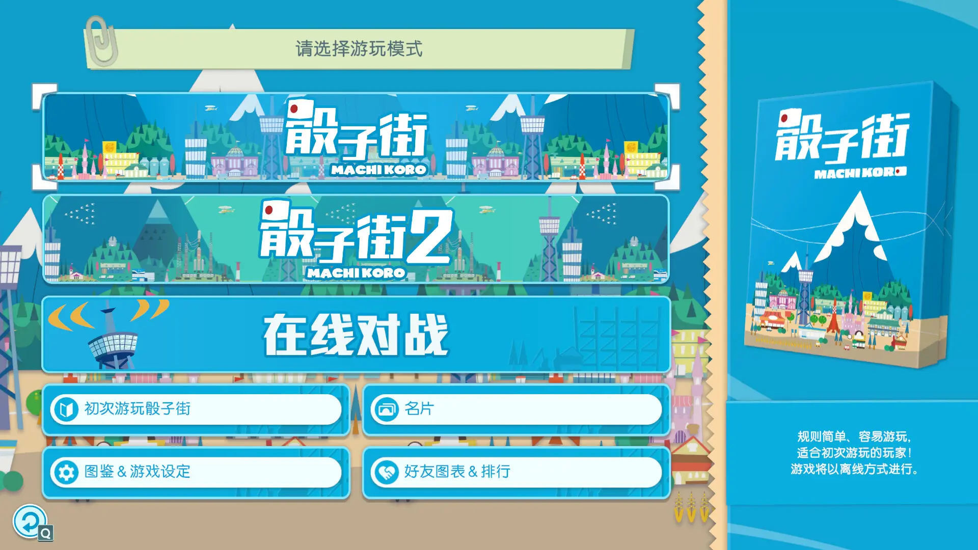 大家一起 骰子街/MACHI KORO With Everyone 游戏截图