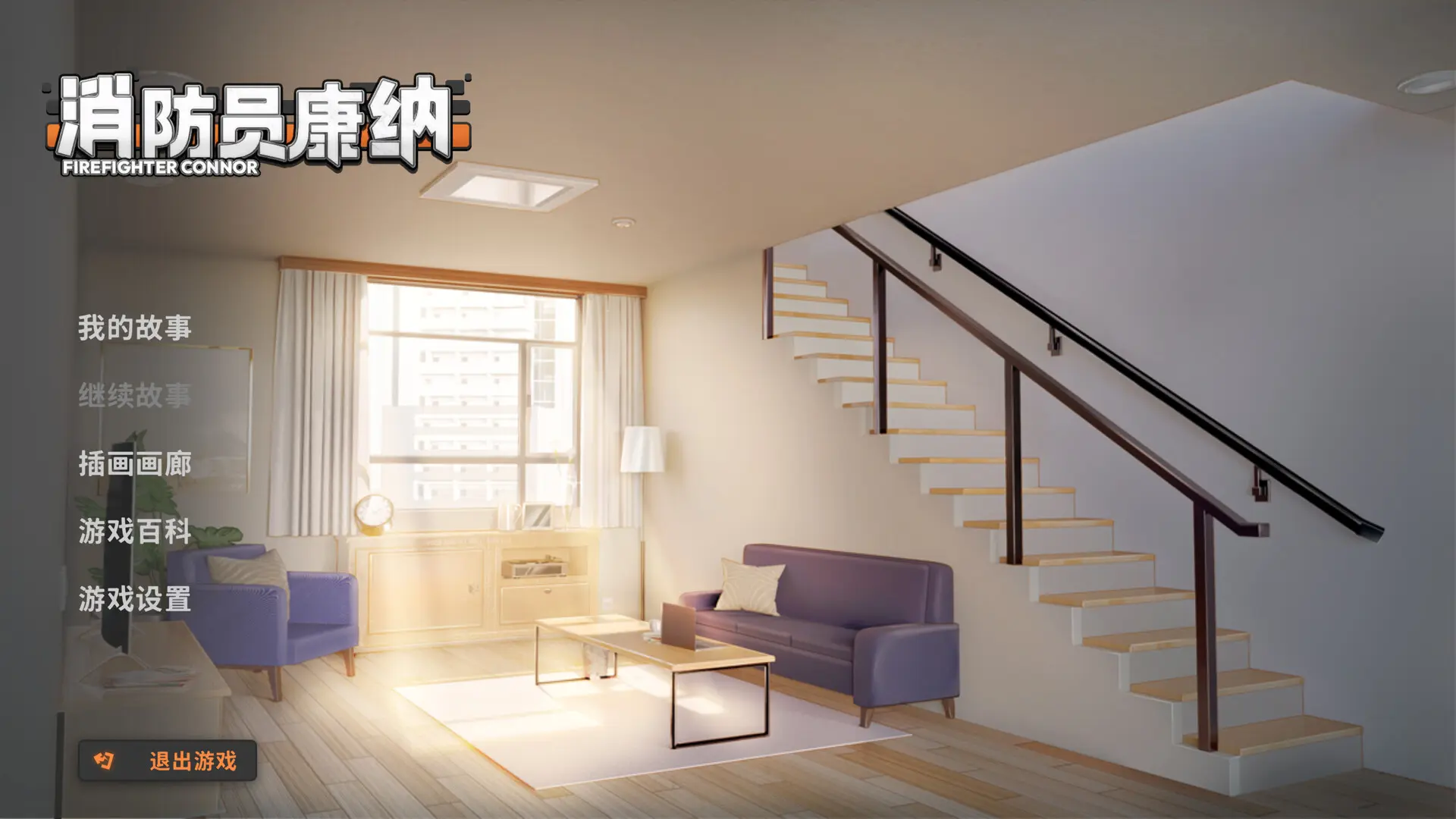 消防员康纳/Firefighter Connor 游戏截图