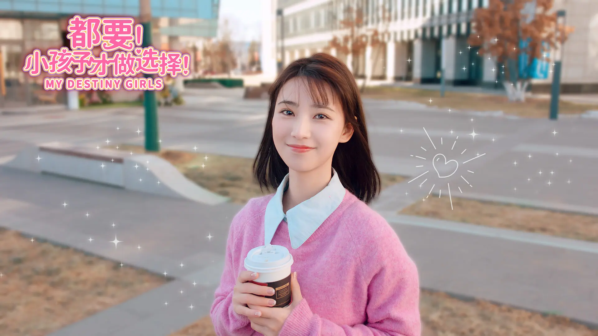 都要!小孩子才做选择!/MY DESTINY GIRLS 游戏截图