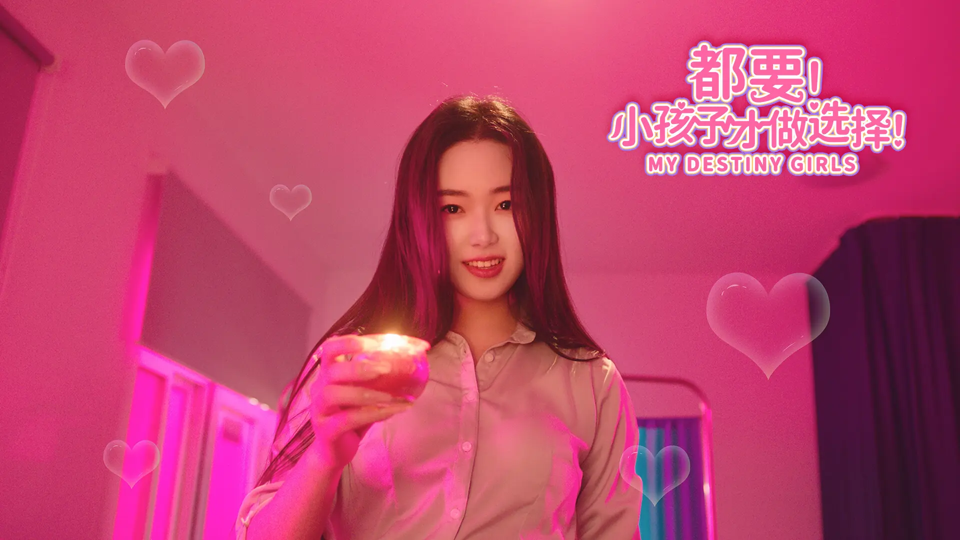 都要!小孩子才做选择!/MY DESTINY GIRLS 游戏截图