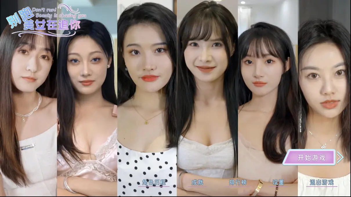 别跑!美女在追你!/Seduction of Beauty 游戏截图