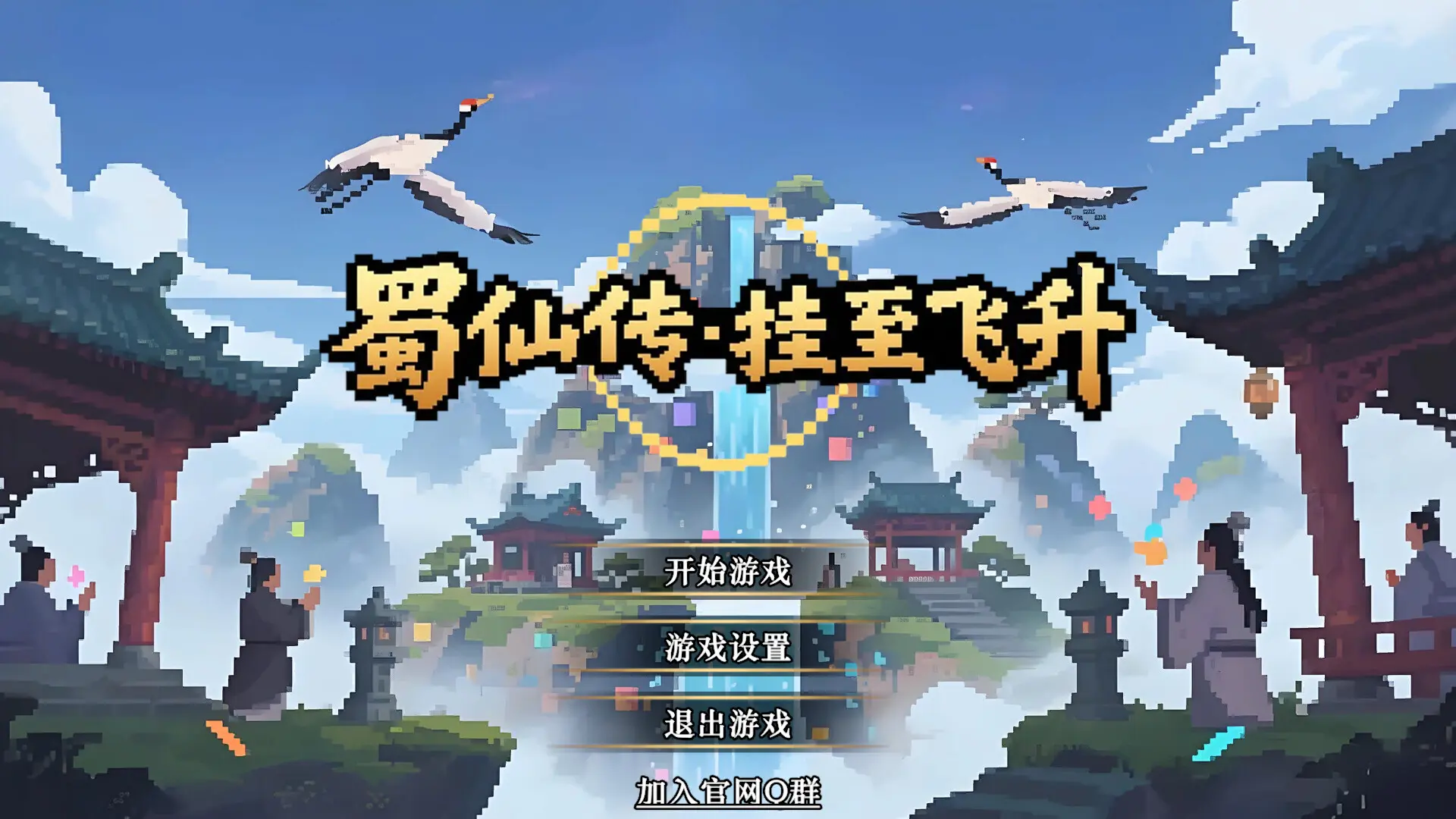 蜀仙传·挂至飞升 游戏截图