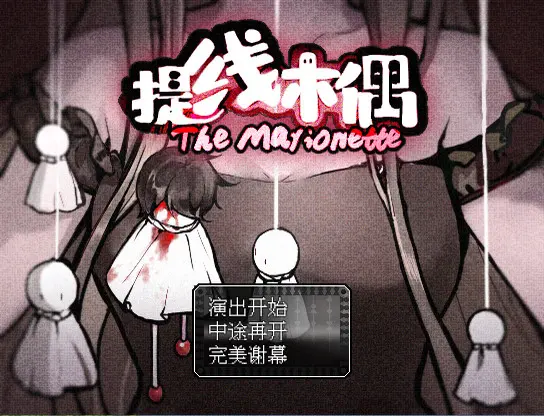 提线木偶/The Marionette 游戏截图