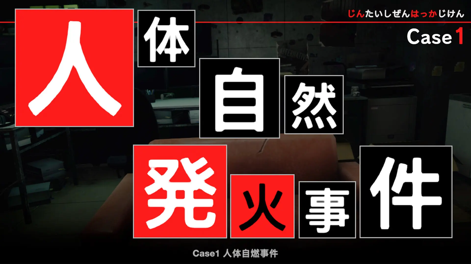 东京都市谜案特搜事件簿/TOKYO PSYCHODEMIC 游戏截图
