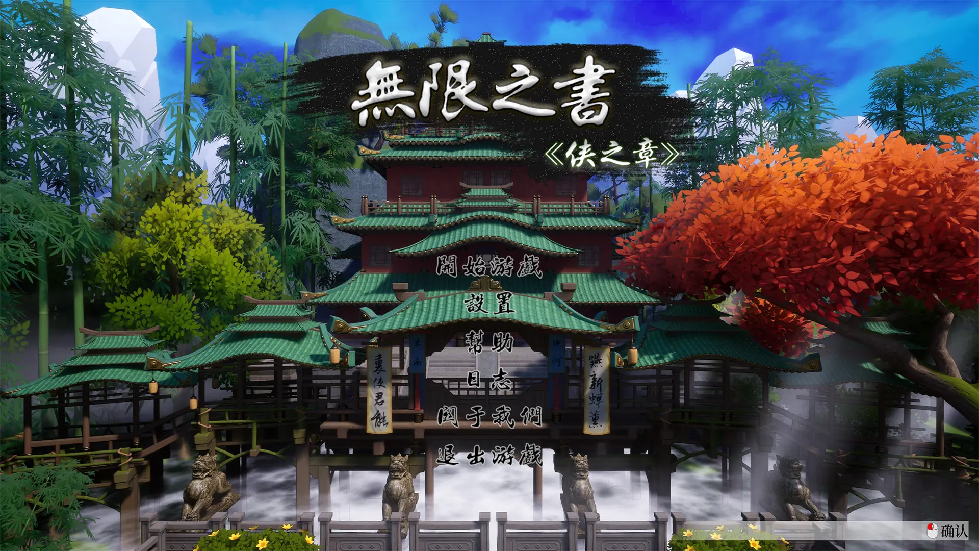 无限之书:侠之章/Story Of Infinity: Xia 游戏截图