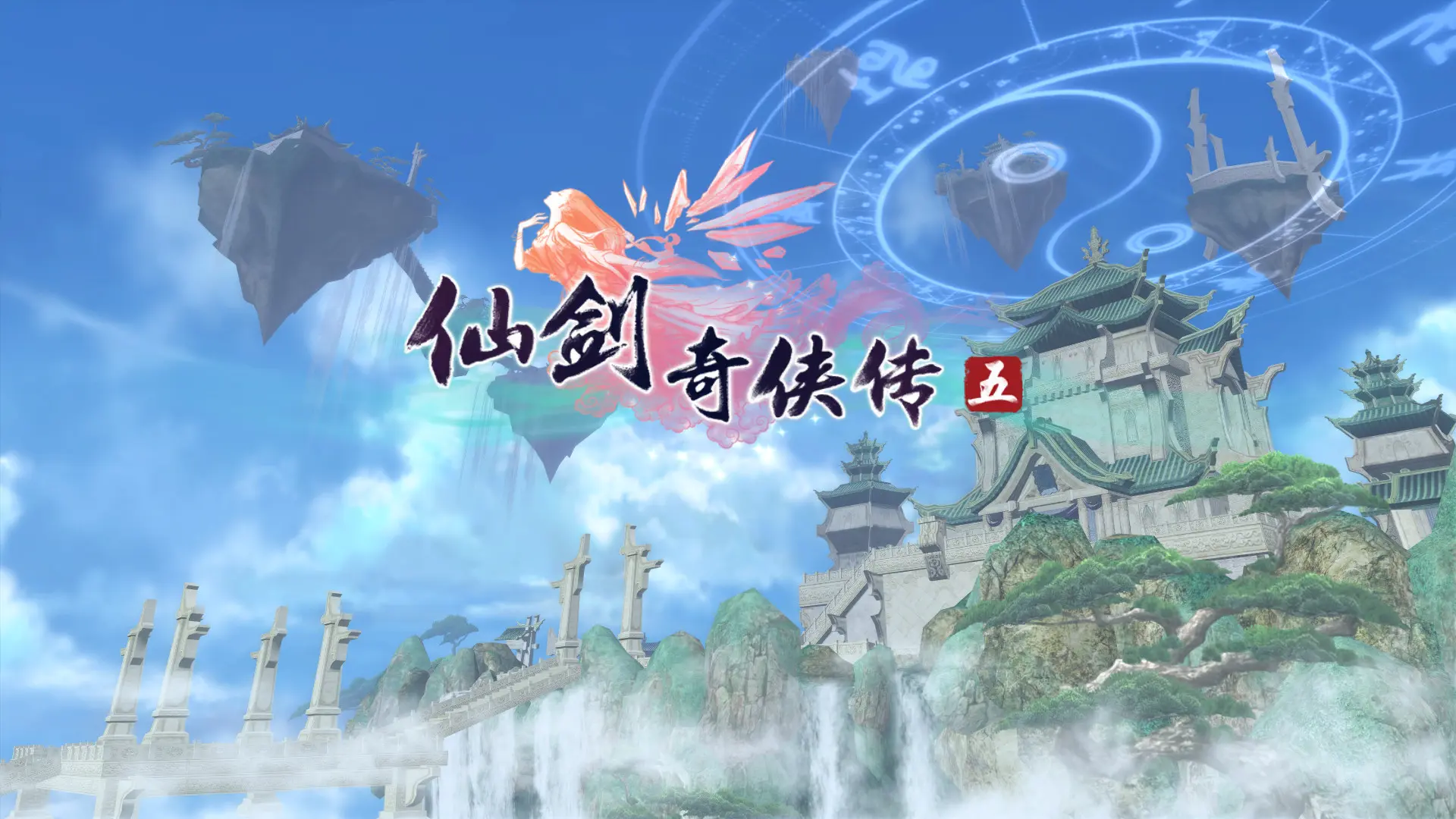 仙剑奇侠传五/Sword and Fairy 5 游戏截图