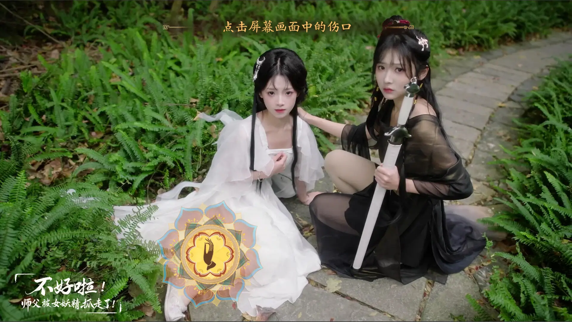 不好啦！师父被女妖精抓走了！/SIFU Kidnapped! Adventure in the Women's Kingdom 游戏截图