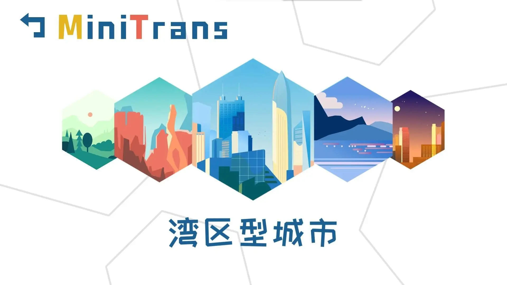迷你城市通勤/MiniTrans 游戏截图