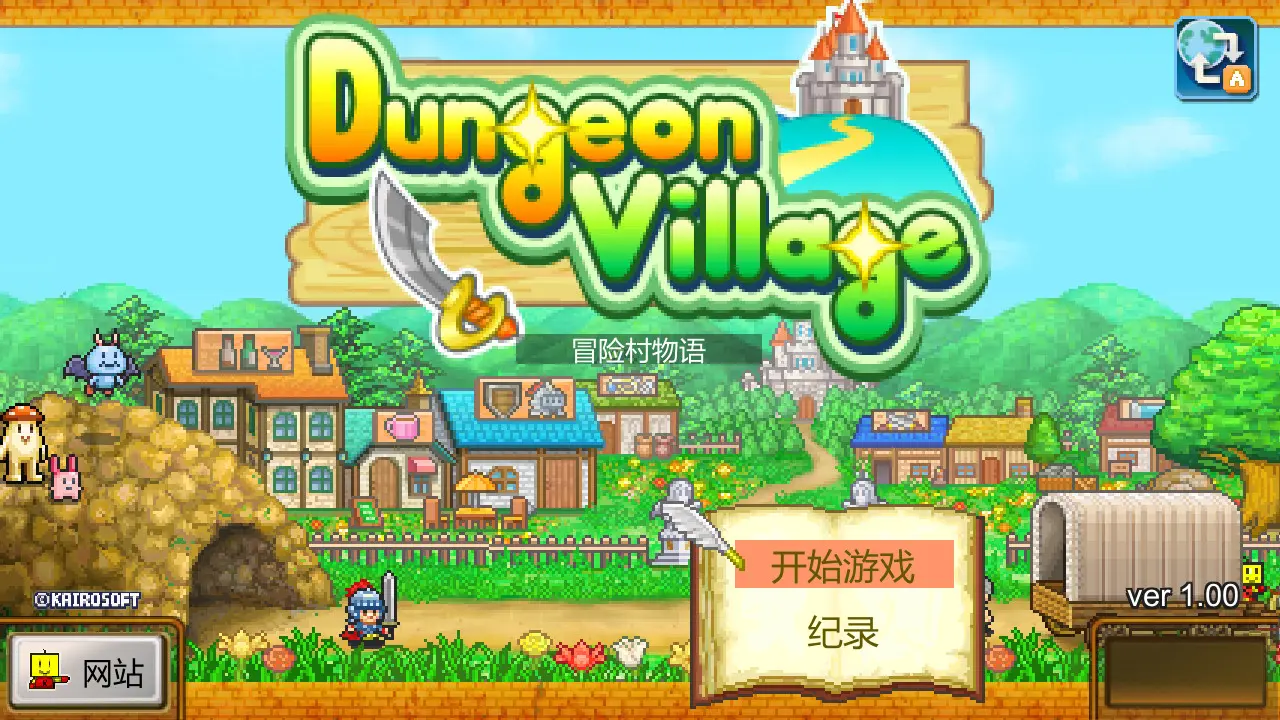 冒险村物语/Dungeon Village 游戏截图