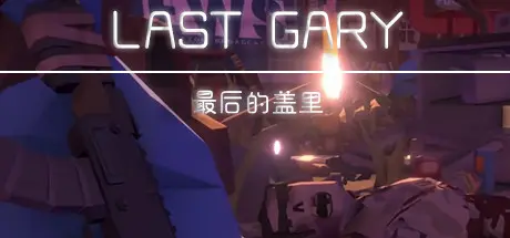 [PC]最后的盖里/LAST GARY-芝士游戏