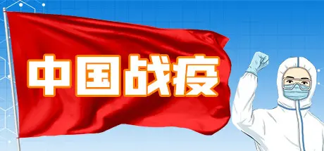 [PC]中国战疫/China's war epidemic-芝士游戏