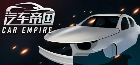 [PC]汽车帝国/CAR EMPIRE-芝士游戏