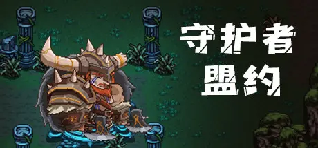 [PC]守护者盟约/Covenant of the Guardians-芝士游戏