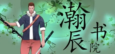 [PC]瀚辰书院/hanchenshuyuan-芝士游戏