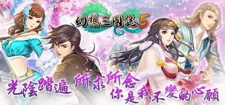 [PC]幻想三国志5 /Fantasia Sango 5-芝士游戏