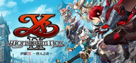 [PC]伊苏9/伊苏IX -怪人之夜-/Ys IX -Monstrum NOX--芝士游戏