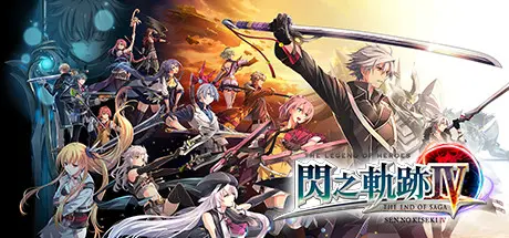 [PC]英雄传说闪之轨迹4：传奇的结局/The Legend of Heroes: Sen no Kiseki IV -THE END OF SAGA--芝士游戏