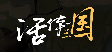 [PC]活体三国/Living Three Kingdoms-芝士游戏