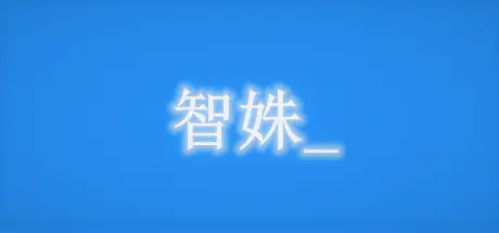 [PC]智姝/Miss Intelligence-芝士游戏