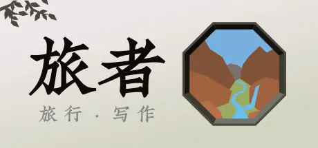 [PC]旅者/Travelers-芝士游戏