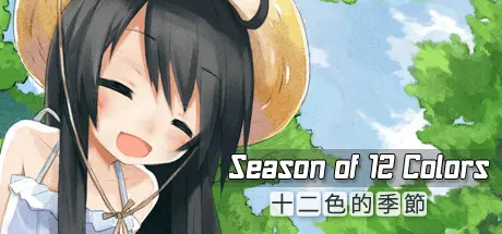 [PC]十二色的季节/Season of 12 colors-芝士游戏