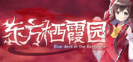 [PC]东方栖霞园/Blue devil in the Belvedere-芝士游戏