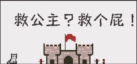 [PC]救公主？救个屁！/Save the princess？Save a fart！-芝士游戏
