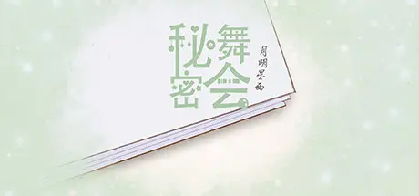 [PC]秘密舞会/mimiwuhui-芝士游戏