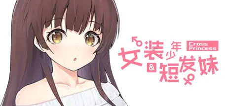 [PC]女装少年短发妹/Cross Princess-芝士游戏