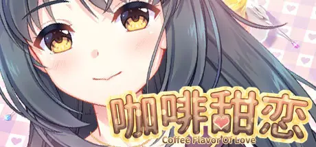 [PC]咖啡甜恋/Coffee flavor of love-芝士游戏