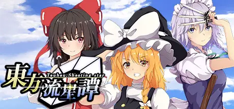 [PC]东方流星谭/Touhou : Shooting Star-芝士游戏